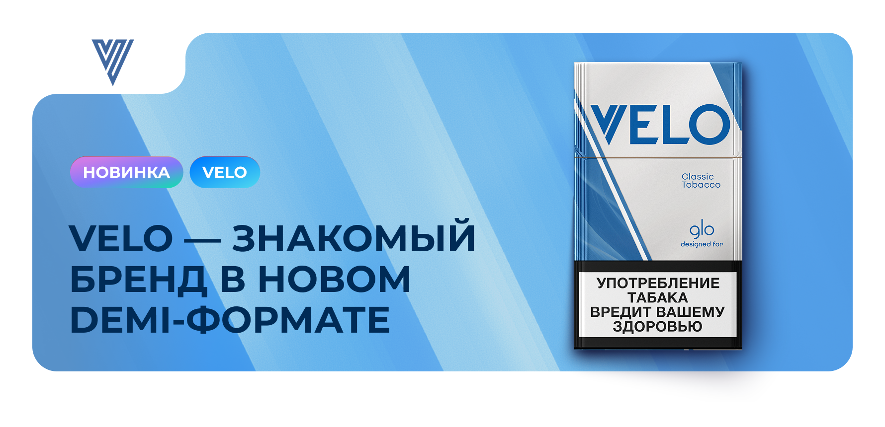 Velo — знакомый бренд в новом Demi-формате 