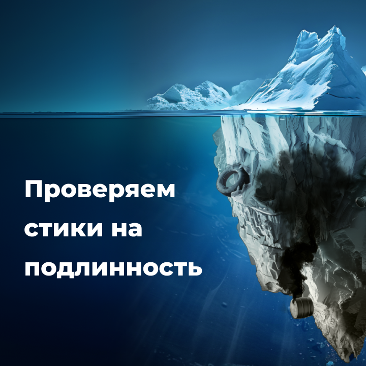 Как проверить стики на подлинность?