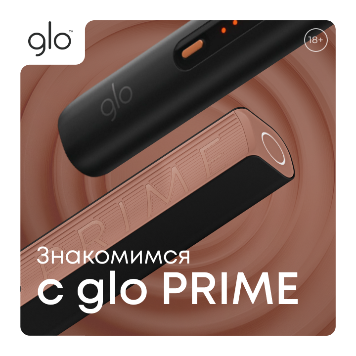 Центр притяжения*. Знакомимся с glo PRIME