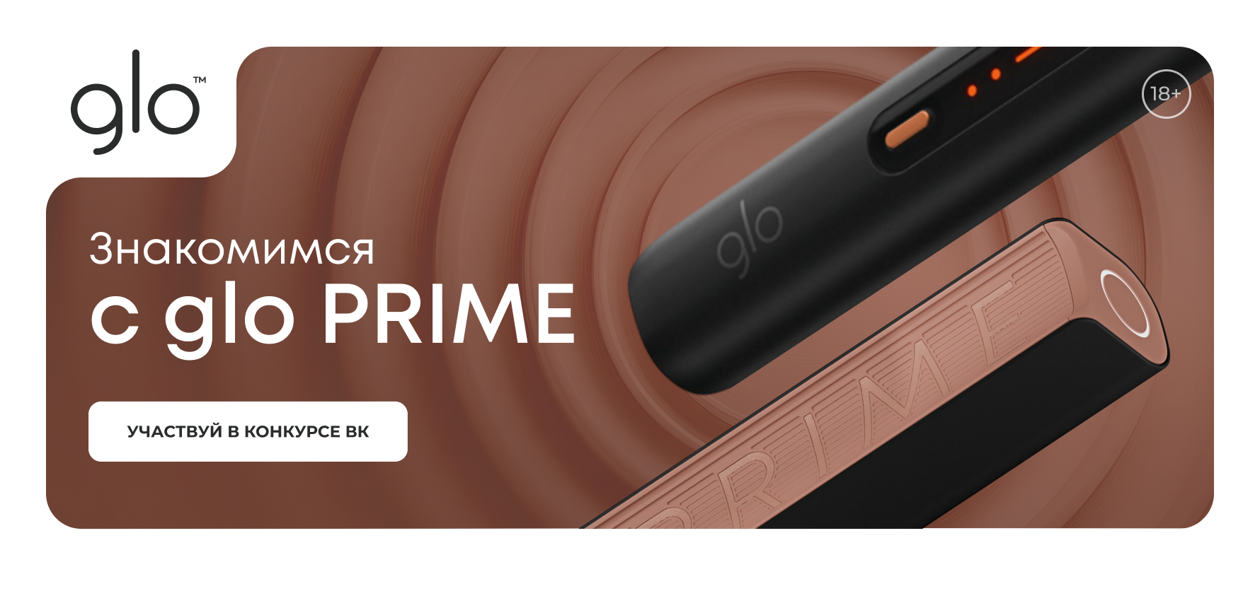 Центр притяжения*. Знакомимся с glo PRIME
