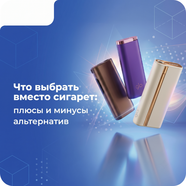 Что выбрать вместо сигарет: плюсы и минусы альтернатив