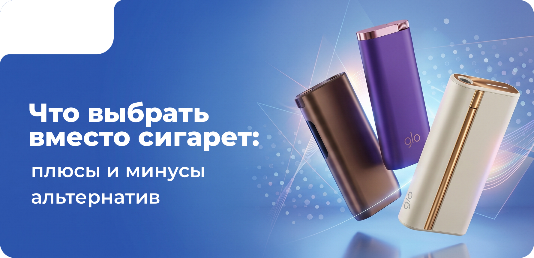 Что выбрать вместо сигарет: плюсы и минусы альтернатив