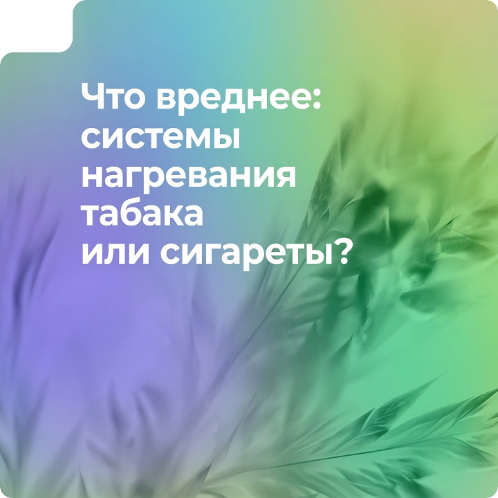 Что вреднее: системы нагревания табака или сигареты?