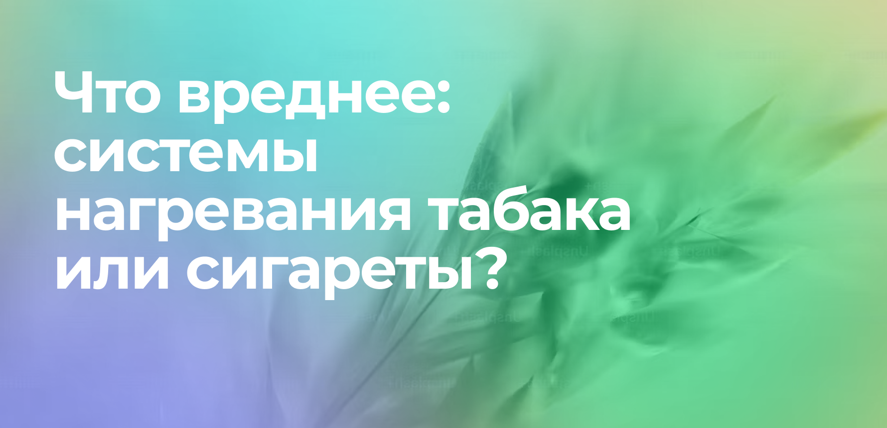 Что вреднее: системы нагревания табака или сигареты? 