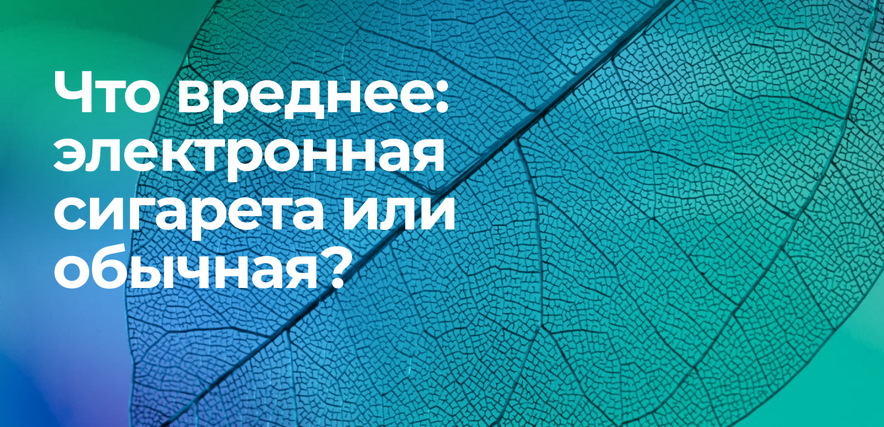 Что вреднее: электронная сигарета или обычная 