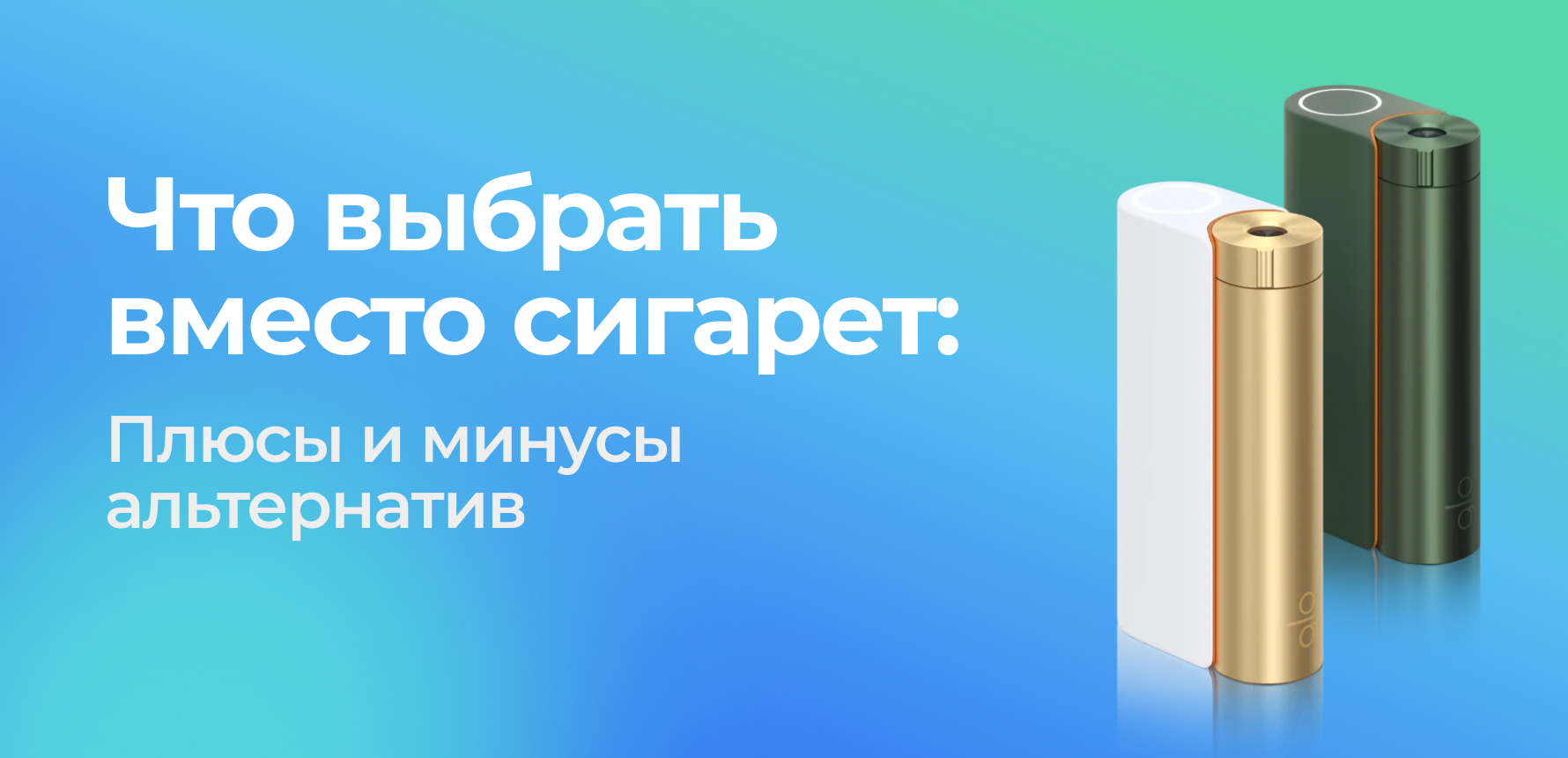 Что выбрать вместо сигарет: плюсы и минусы альтернатив