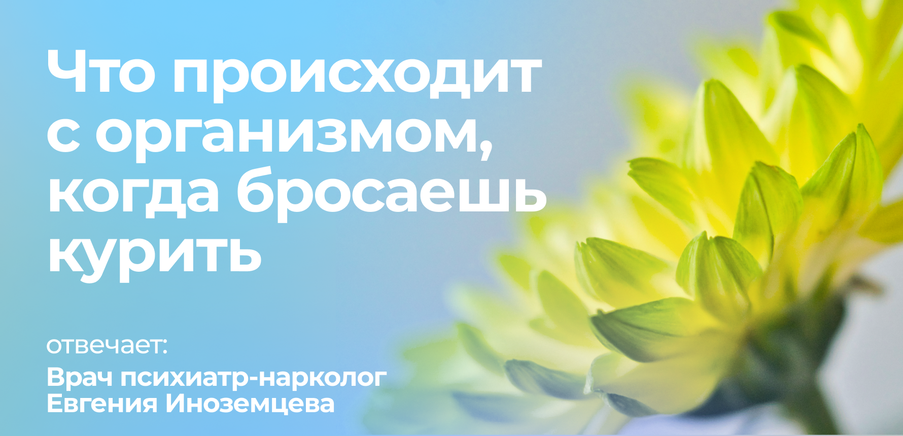Что происходит с организмом, когда бросаешь курить 