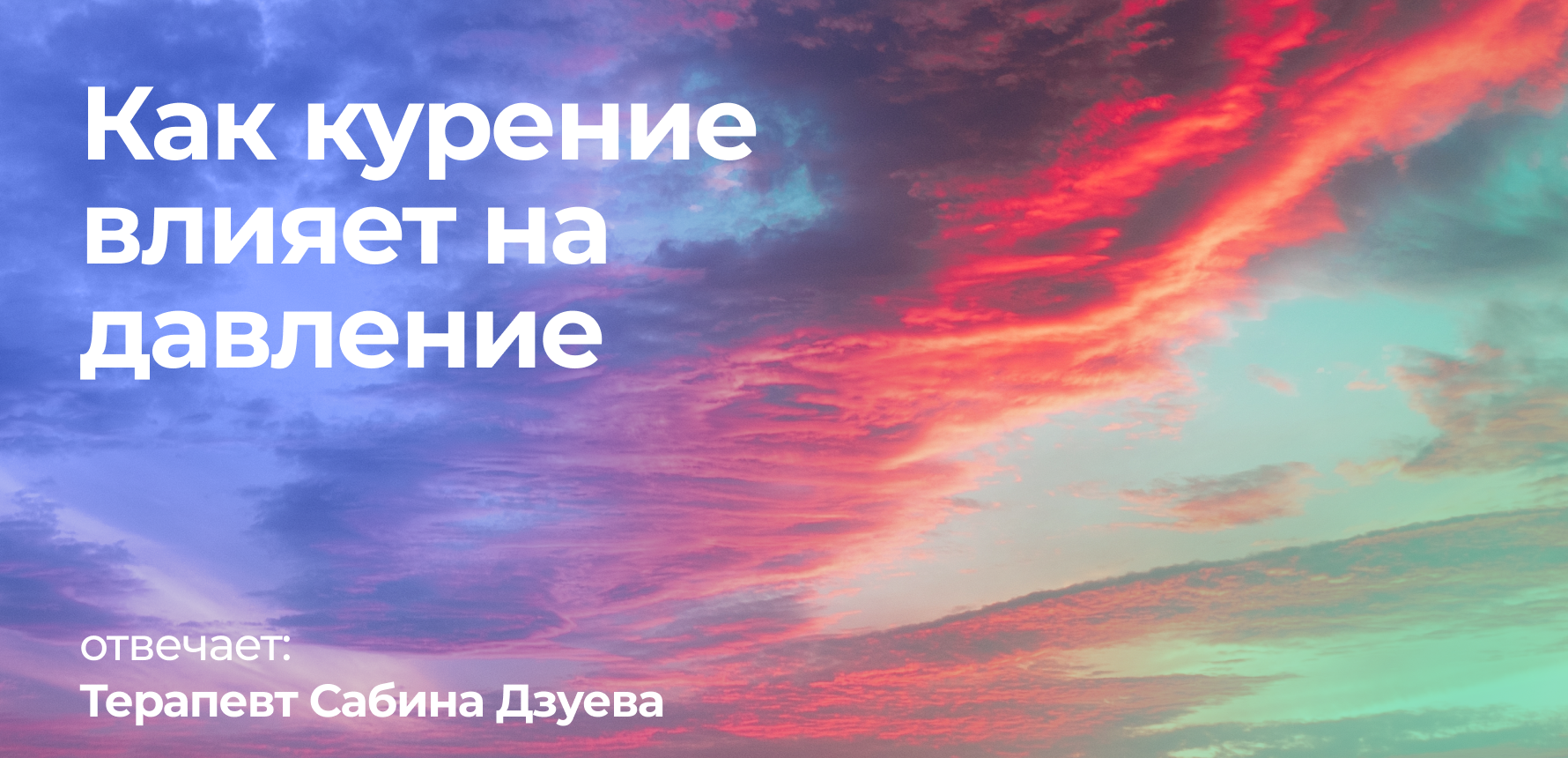 Как курение влияет на давление