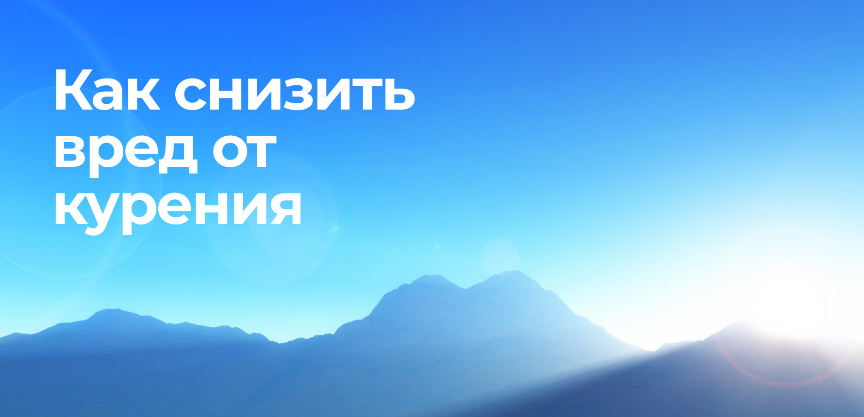 Вред от курения можно уменьшить. Рассказываем о 5 способах
