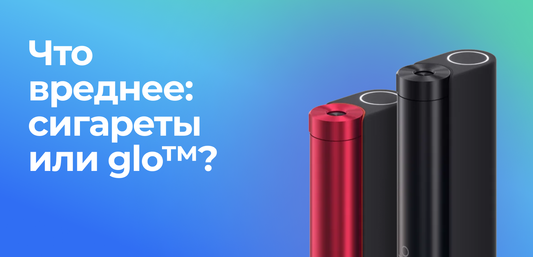 Что вреднее – сигареты или glo?