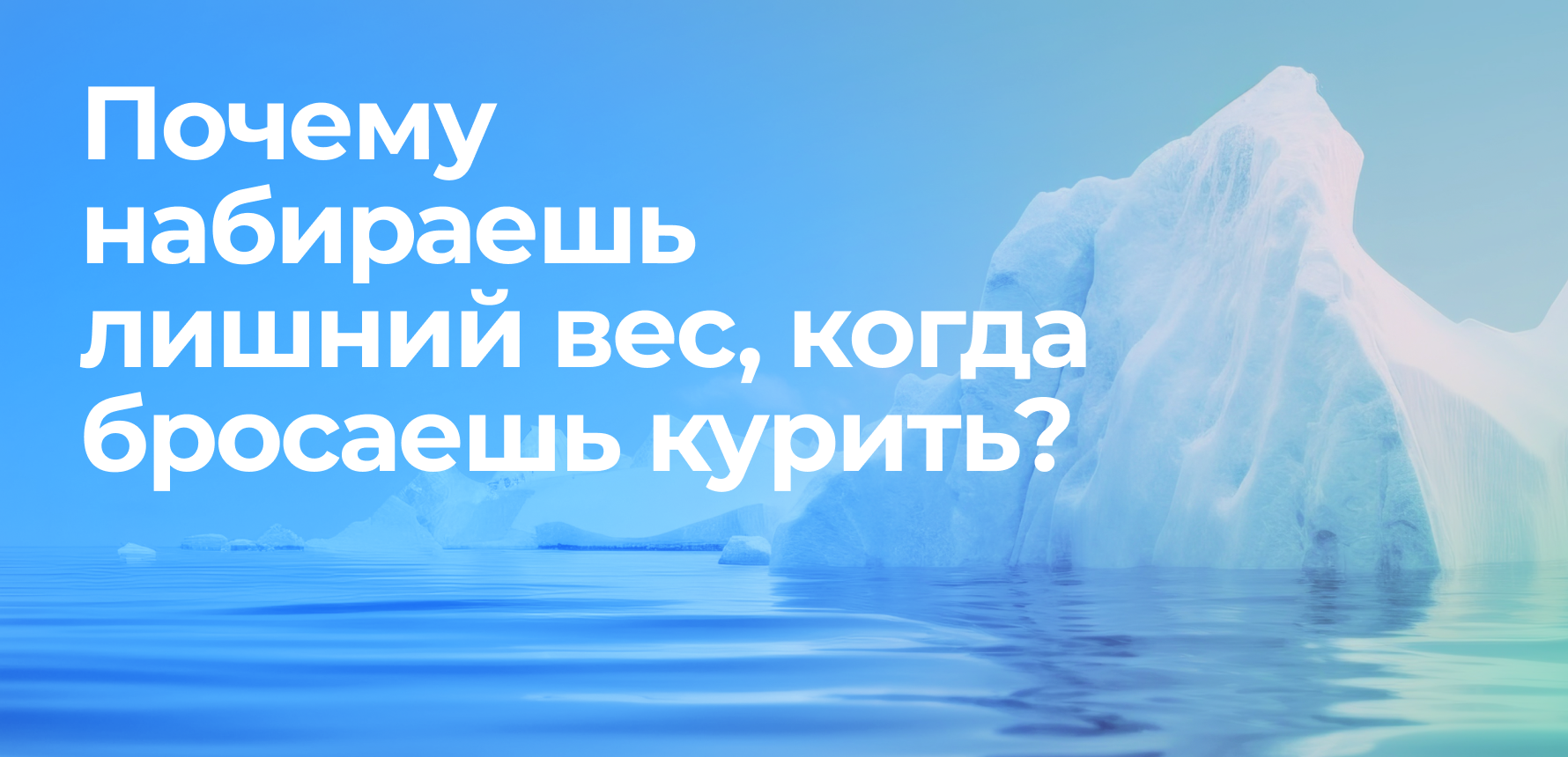 Почему набираешь лишний вес, когда бросаешь курить