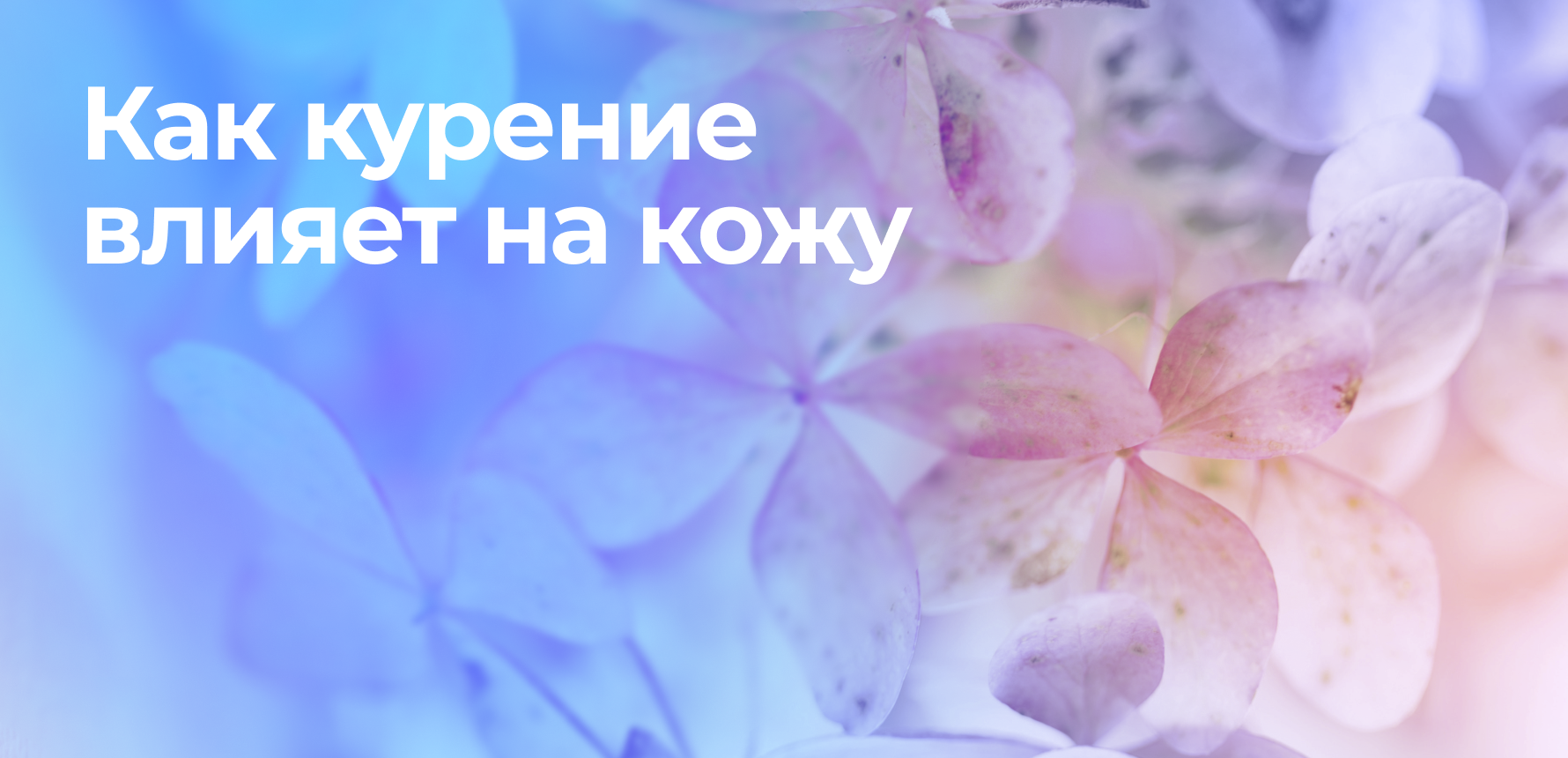 Как курение влияет на кожу