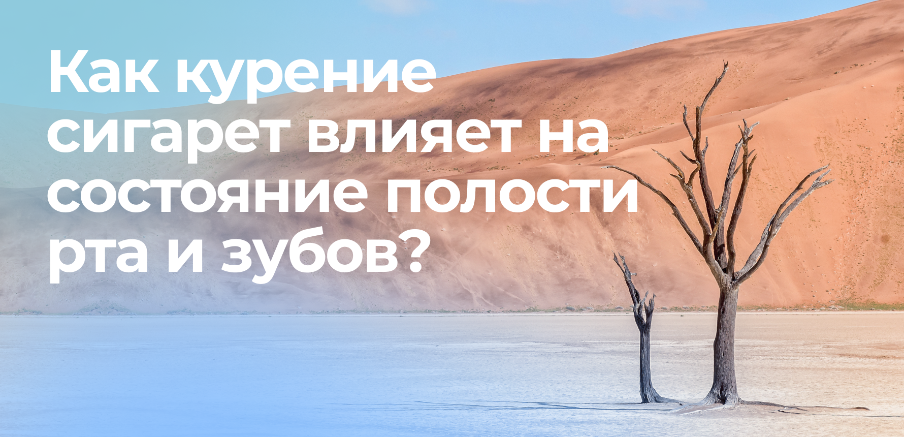 Как курение сигарет влияет на состояние полости рта и зубов