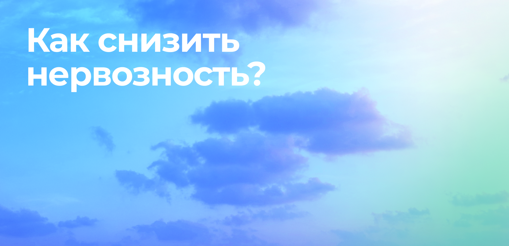 Как снизить нервозность при отказе от курения