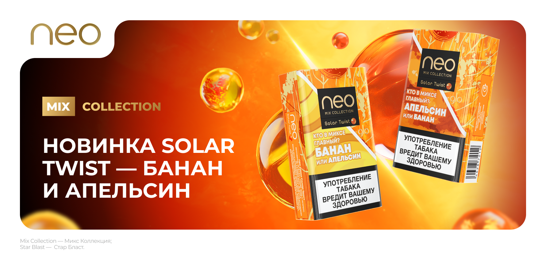 Два ярких вкуса — один микс: встречаем новые стики neo™ Деми Солар Твист