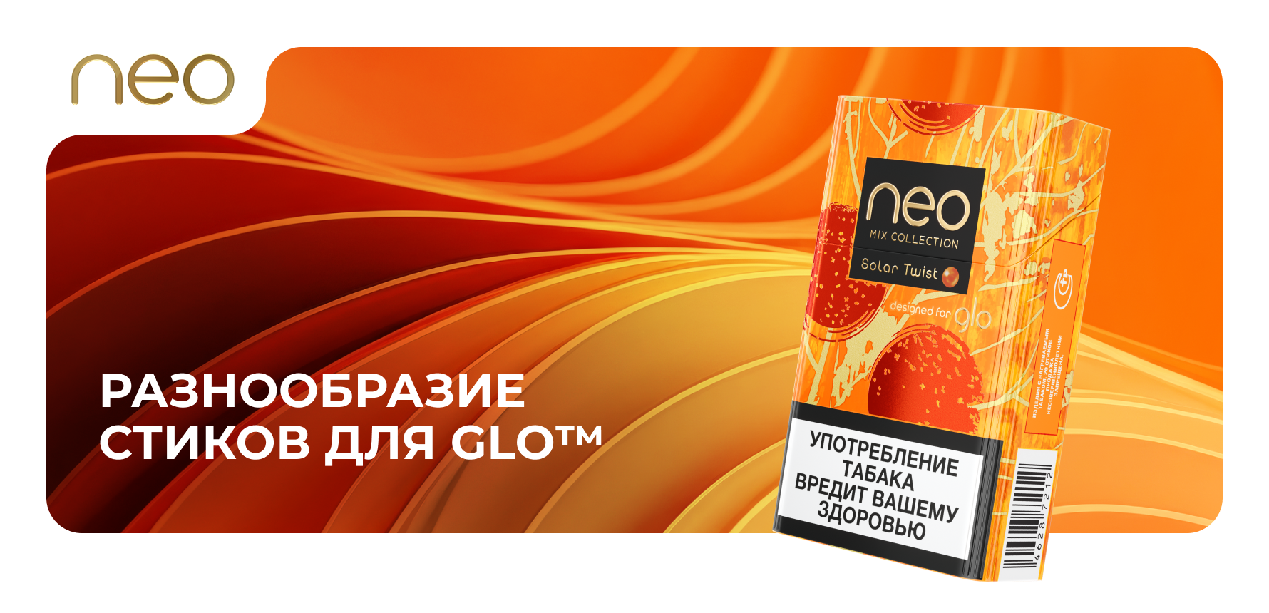 Разнообразие стиков для glo™