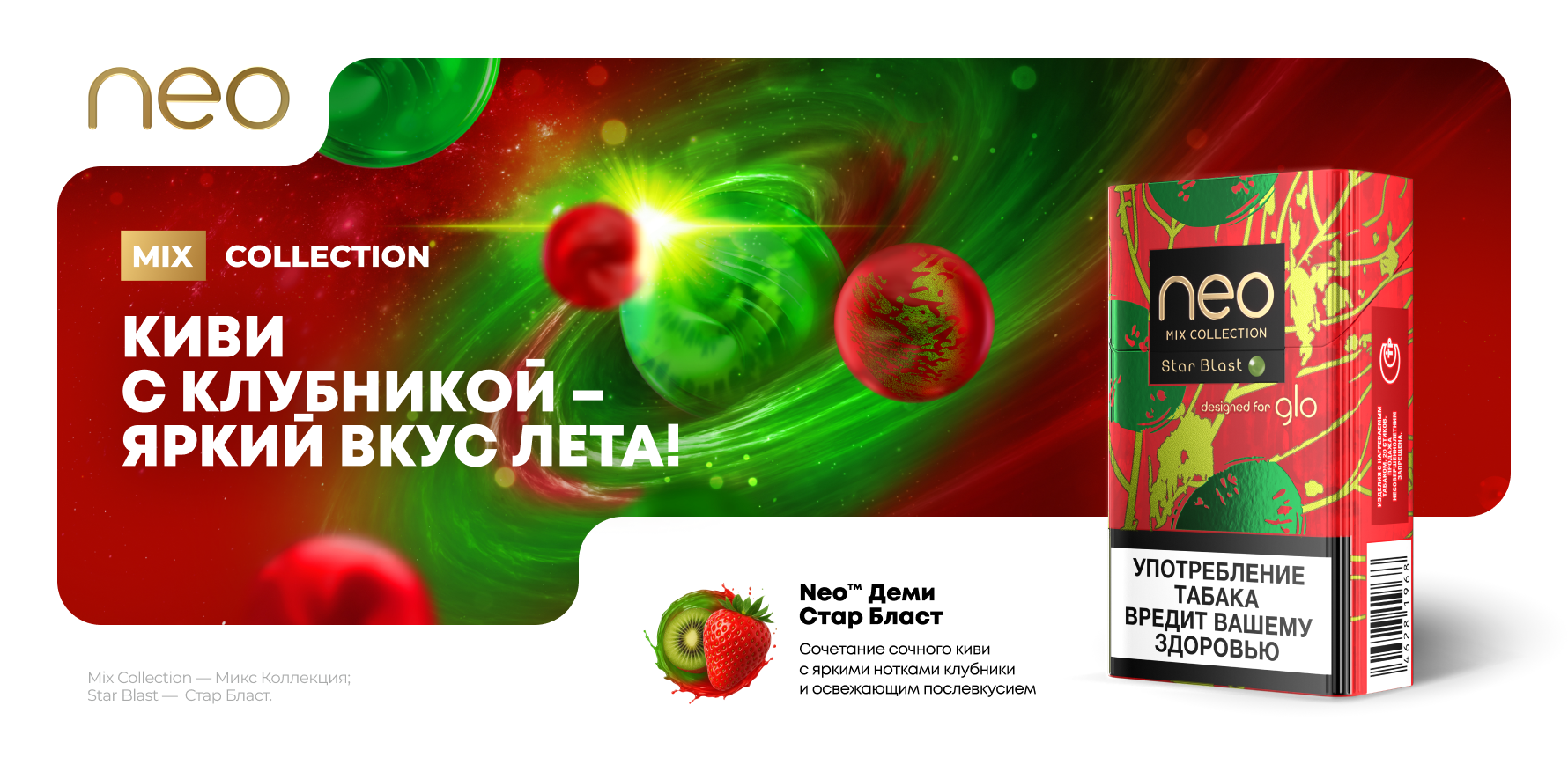 Вкус киви и клубники: новые стики neo™ Деми Стар Бласт