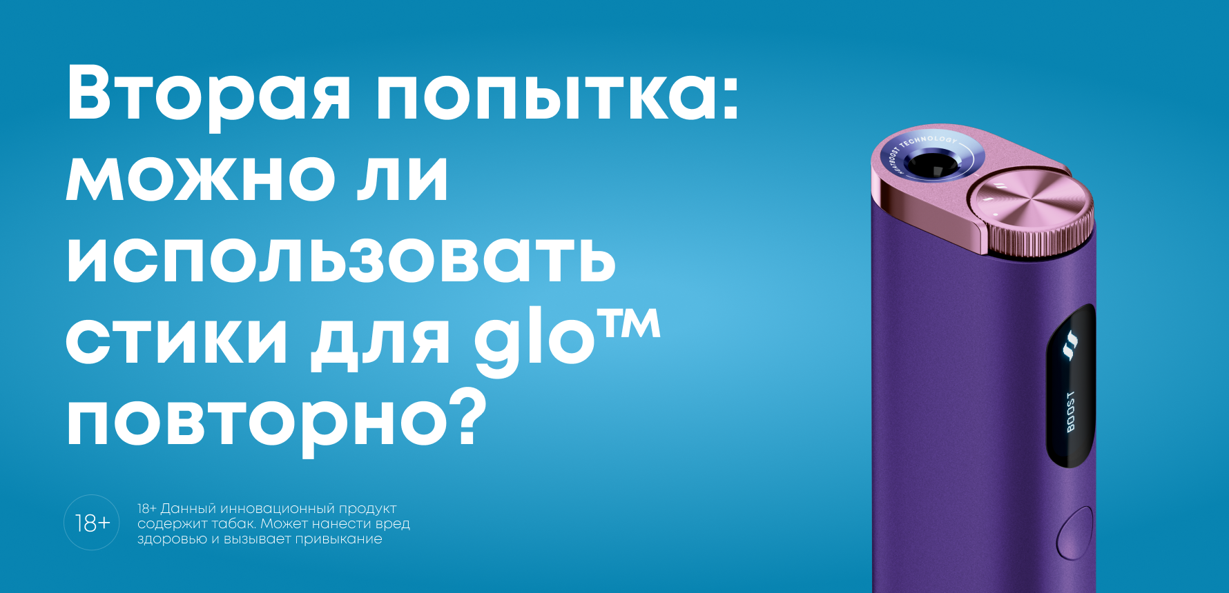 Вторая попытка: можно ли использовать стики для glo™ повторно?