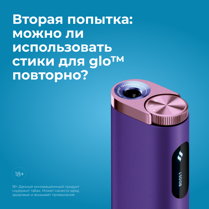 Вторая попытка: можно ли использовать стики для glo™ повторно?