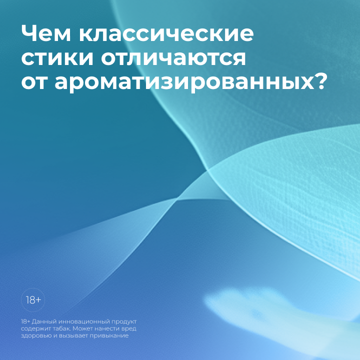 Чем классические стики отличаются от ароматизированных