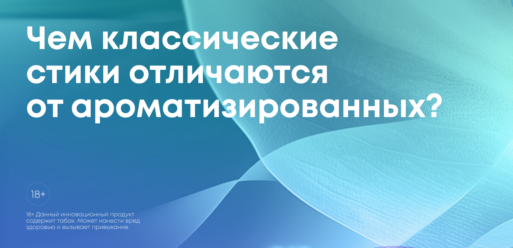 Чем классические стики отличаются от ароматизированных