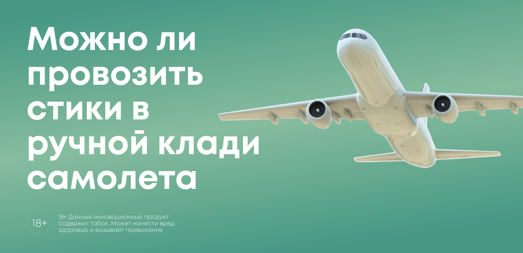 Можно ли провозить стики в ручной клади самолета