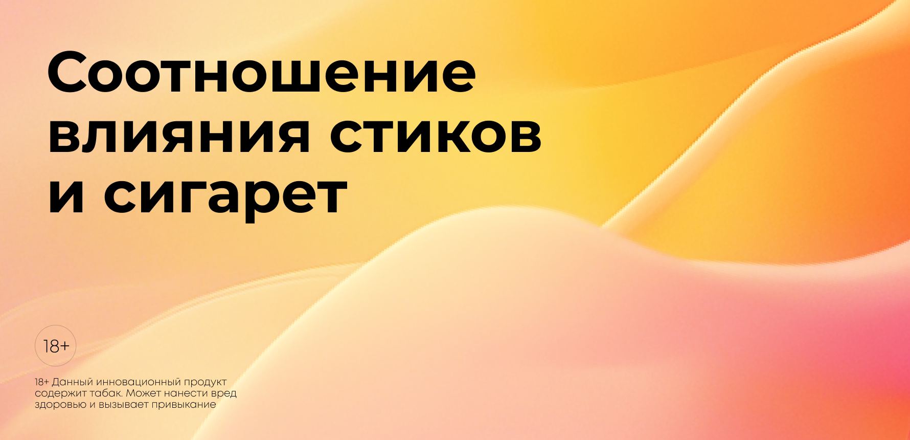 Стики и сигареты: влияние на организм человека