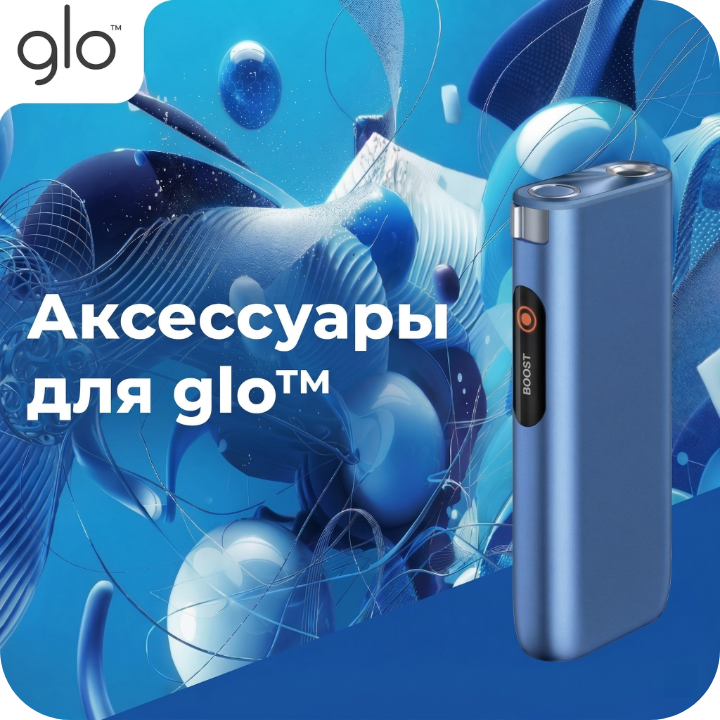 Аксессуары для glo™