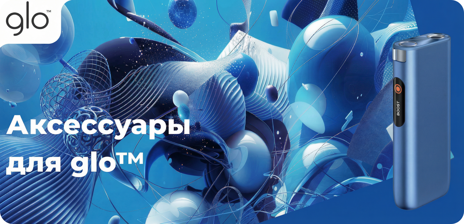 Аксессуары для glo™