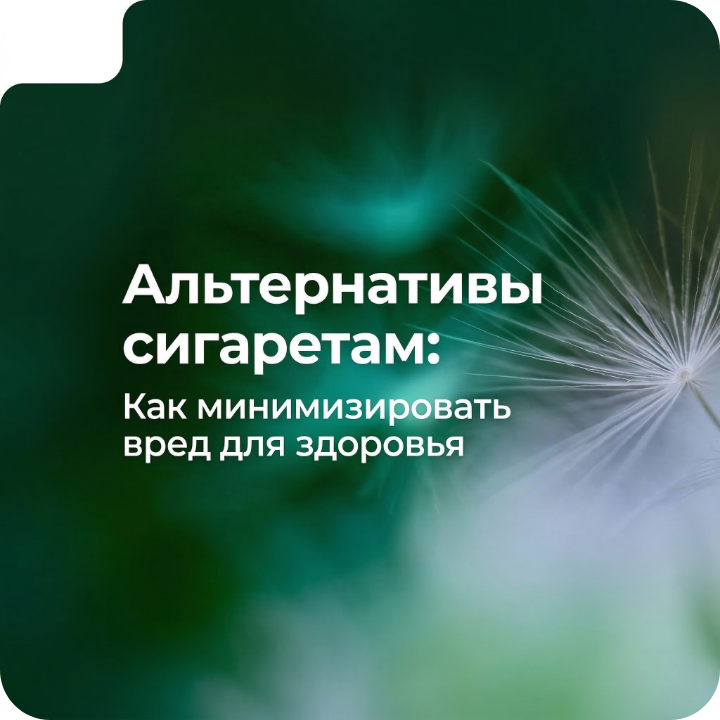 Альтернативы сигаретам: как минимизировать вред для здоровья