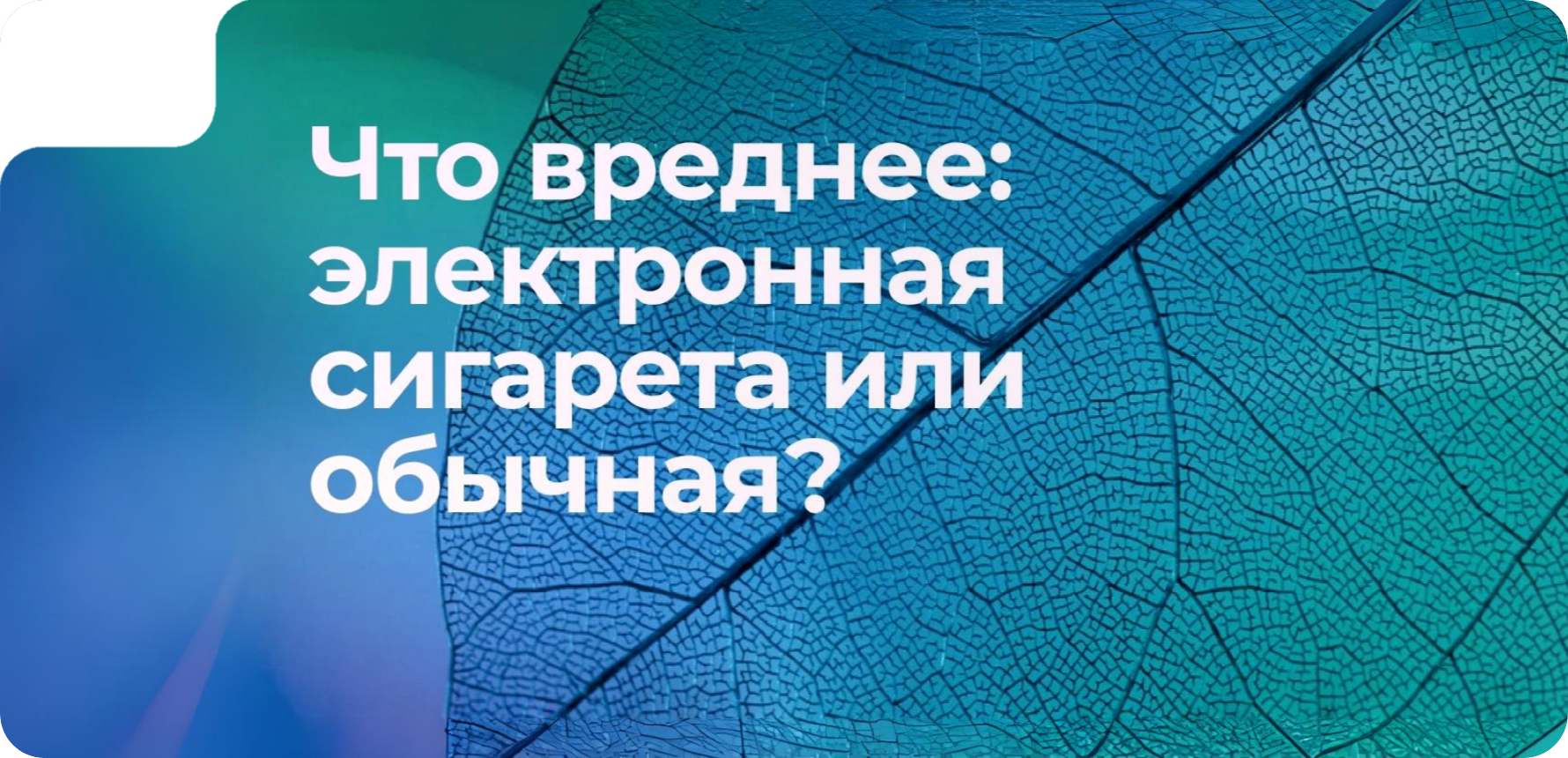 Что вреднее: электронная сигарета или обычная 