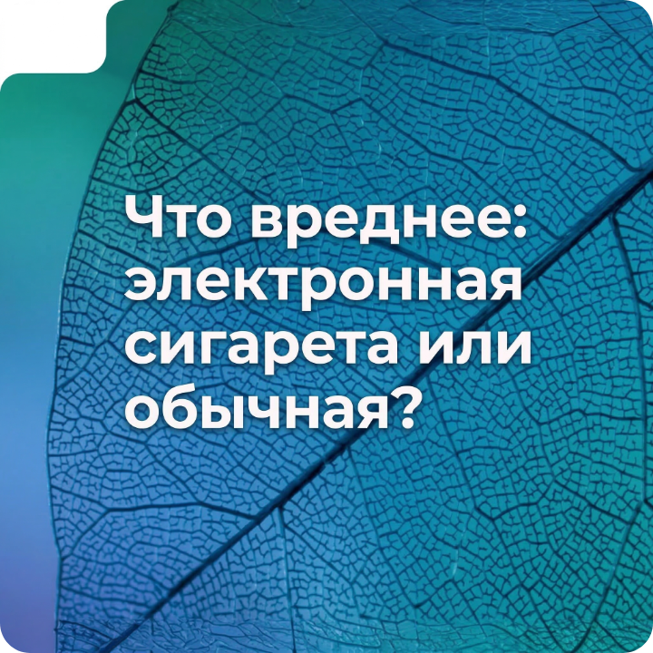 Что вреднее: электронная сигарета или обычная
