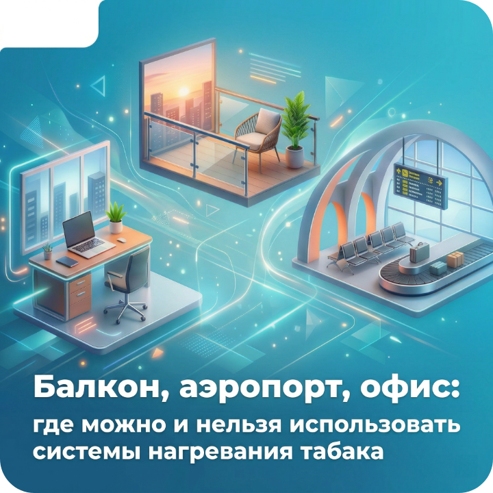 Балкон, аэропорт, офис: где можно и нельзя использовать системы нагревания табака