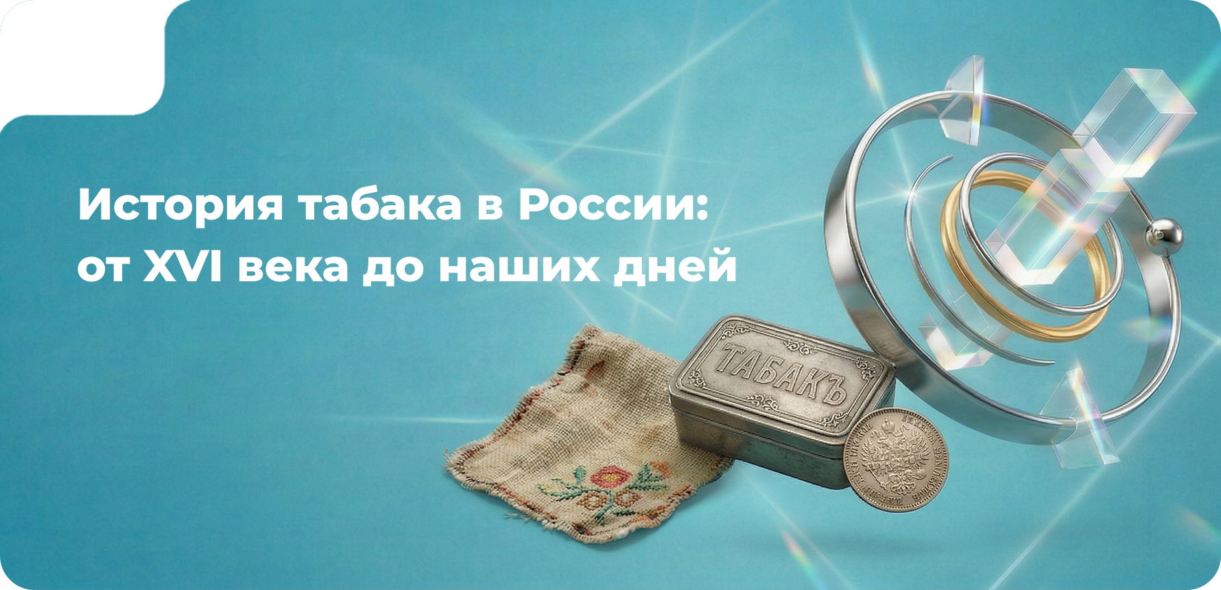  История табака в России: от 16 века до наших дней