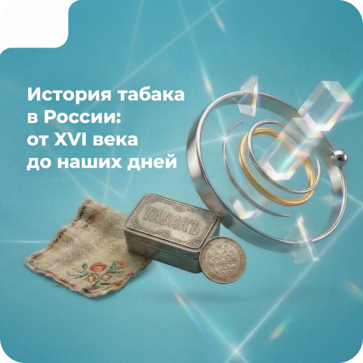 История табака в России: от 16 века до наших дней