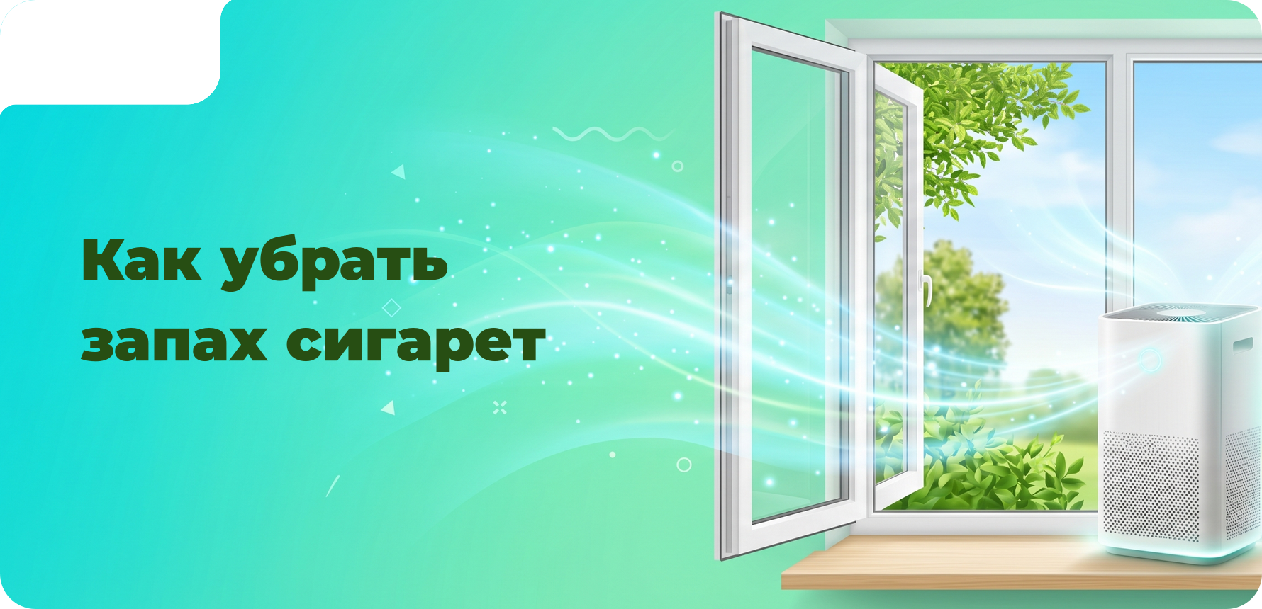 Как убрать запах сигарет?