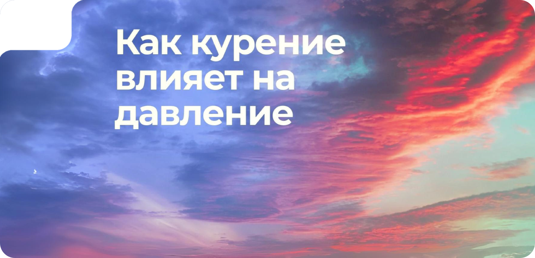 Как курение влияет на давление