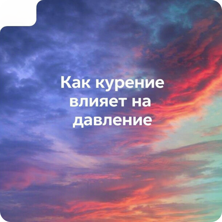 Как курение влияет на давление