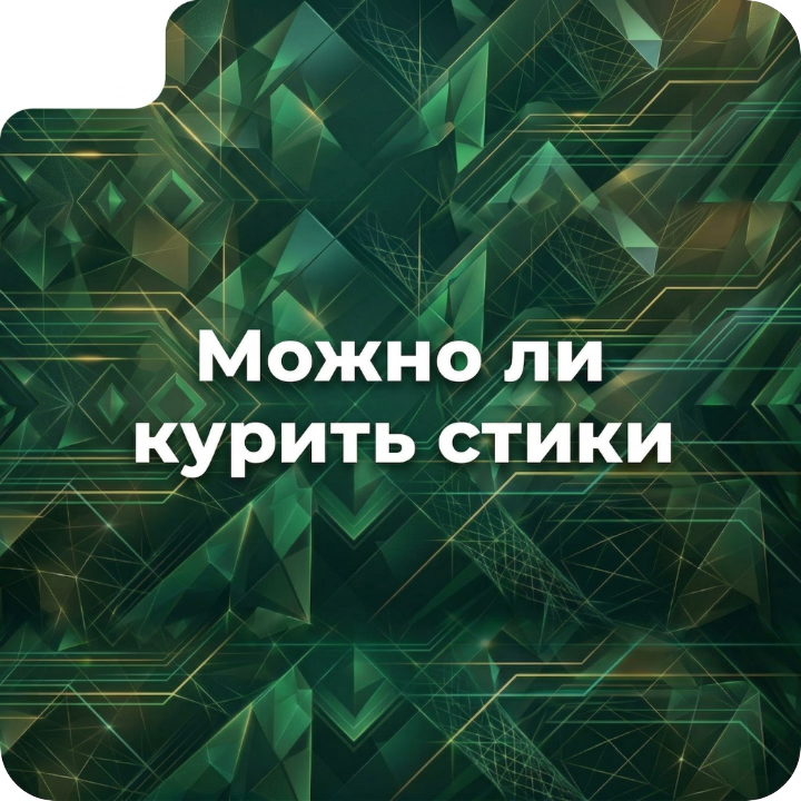Можно ли использовать стики для системы нагревания табака как обычные сигареты? 