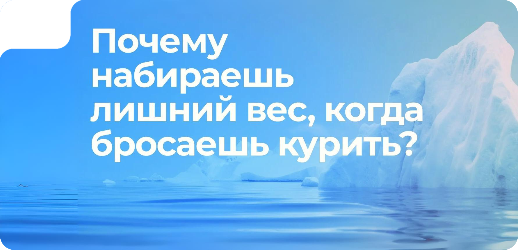 Почему набираешь лишний вес, когда бросаешь курить