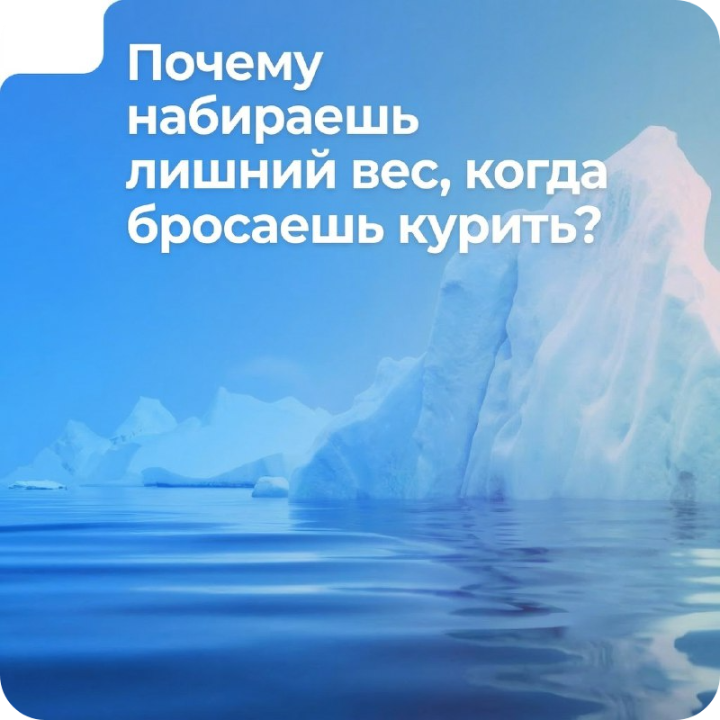 Почему набираешь вес, когда бросаешь курить?