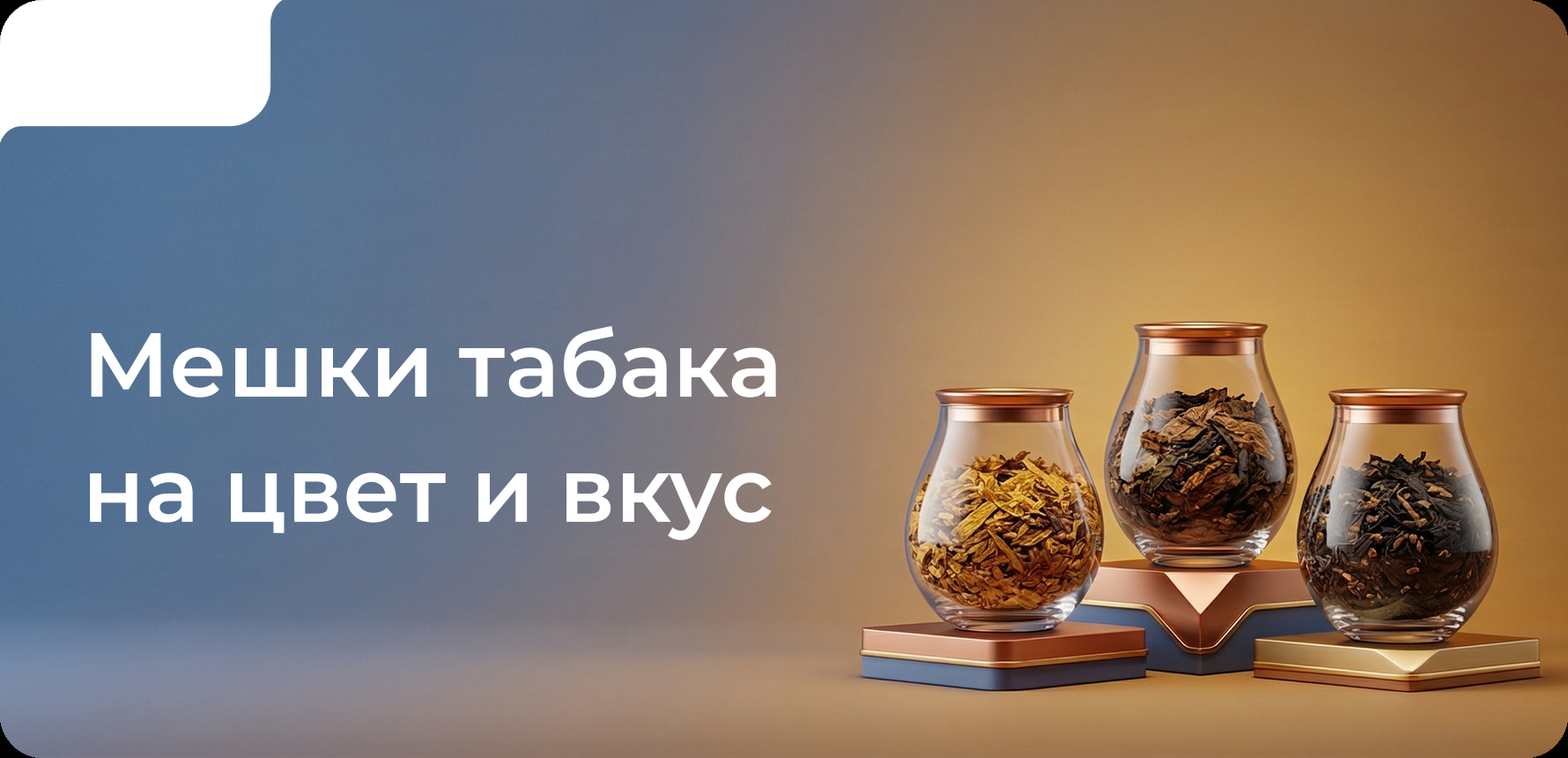 Мешки табака на цвет и вкус