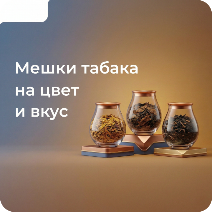 Мешки табака на цвет и вкус