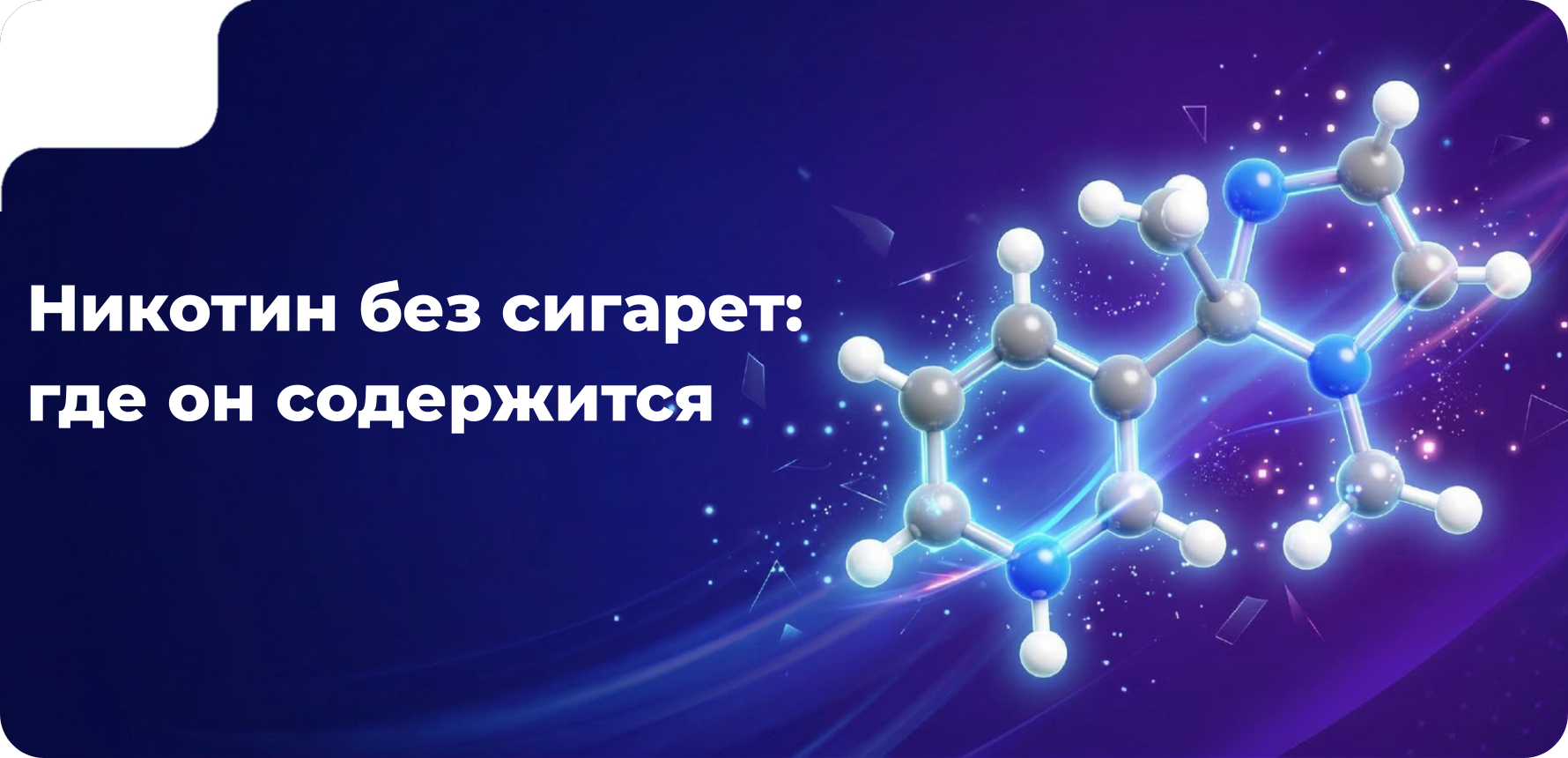Никотин без сигарет: где он содержится?