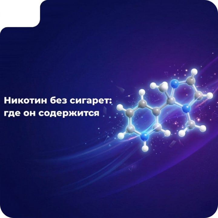 Никотин без сигарет: где он содержится?