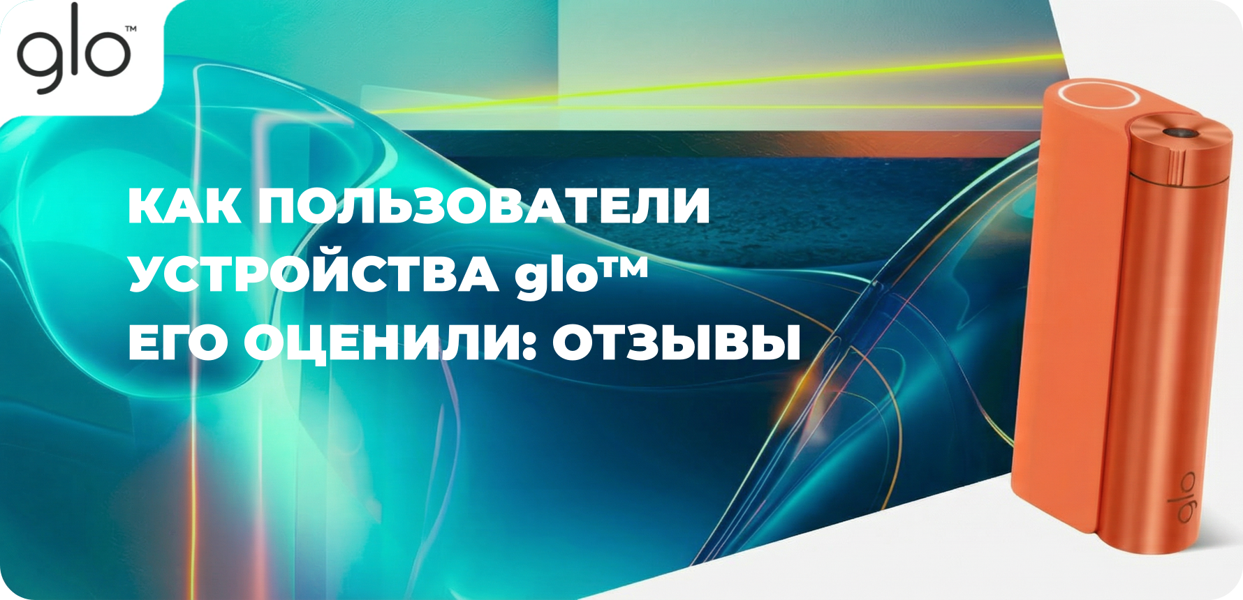 Как пользователи устройства glo его оценили – отзывы