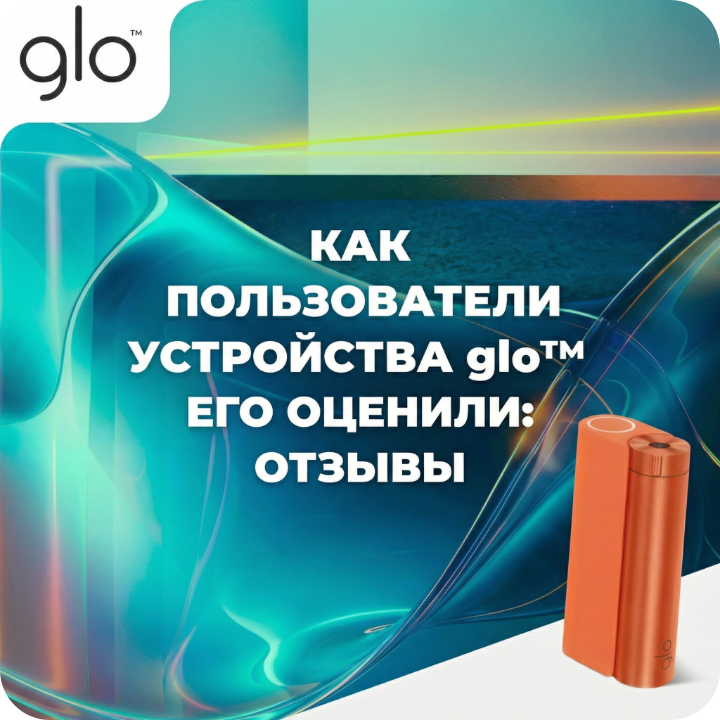 Как пользователи устройства glo его оценили – отзывы
