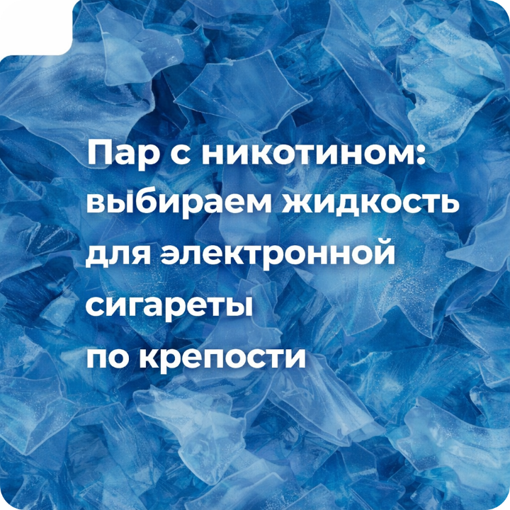 Пар с никотином: выбираем жидкость для электронной сигареты по крепости