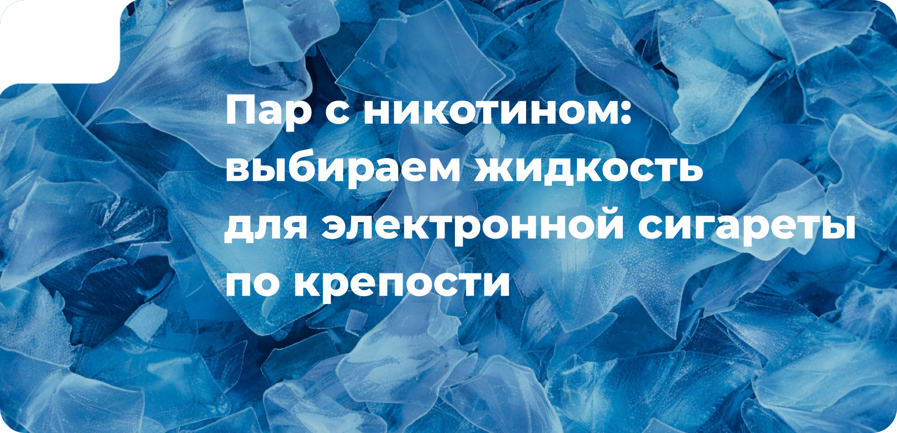 Пар с никотином: выбираем жидкость для электронной сигареты по крепости