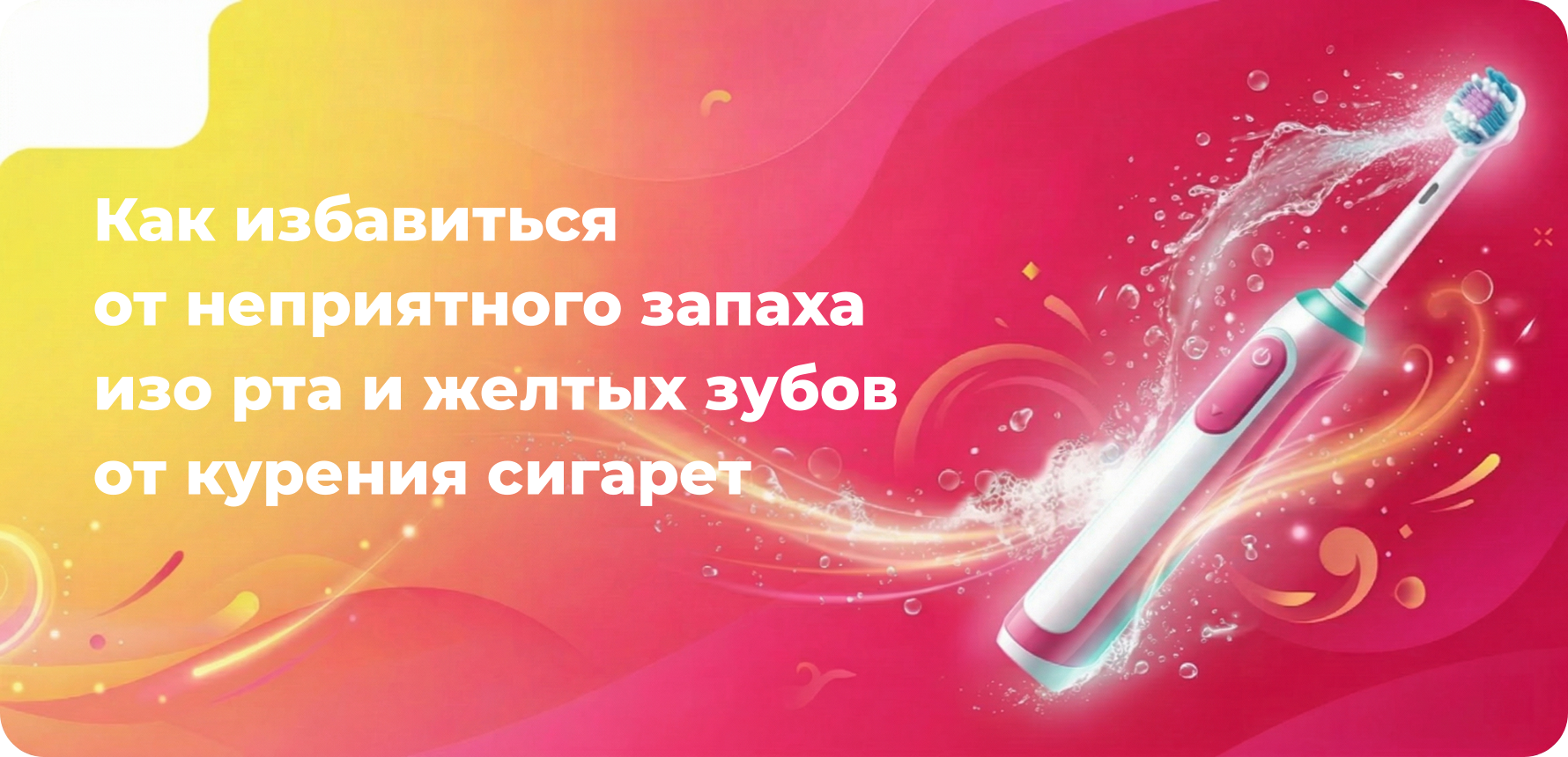 Как избавиться от неприятного запаха изо рта и желтых зубов от курения сигарет?  